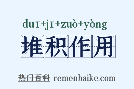 堆积作用是什么意思的图片
